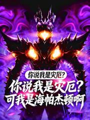 你说我是灾厄？可我是海帕杰顿啊