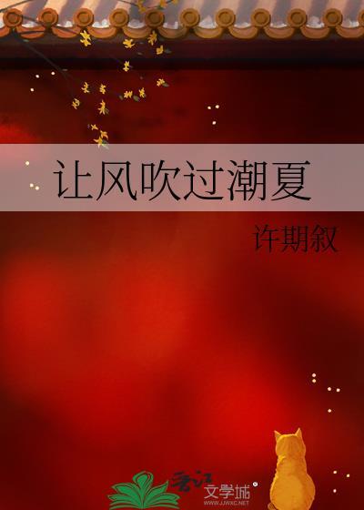 让风吹过潮夏
