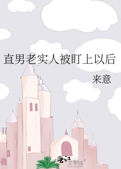 直男老实人被盯上以后