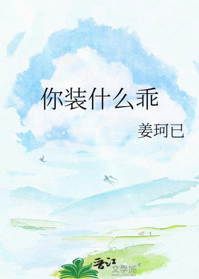 你装什么乖
