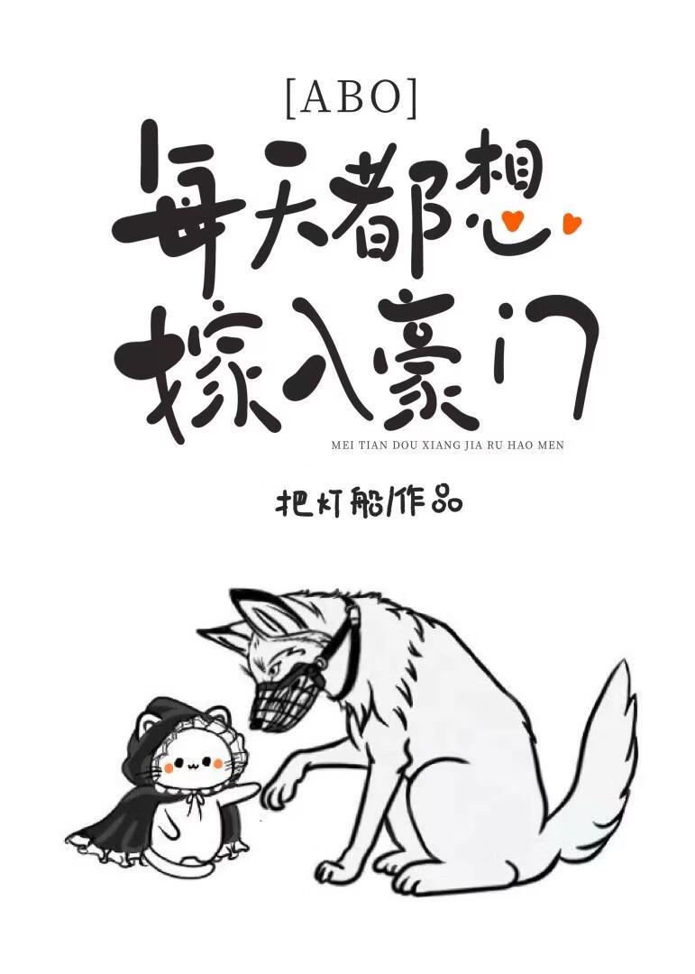 万人迷O只想嫁入豪门