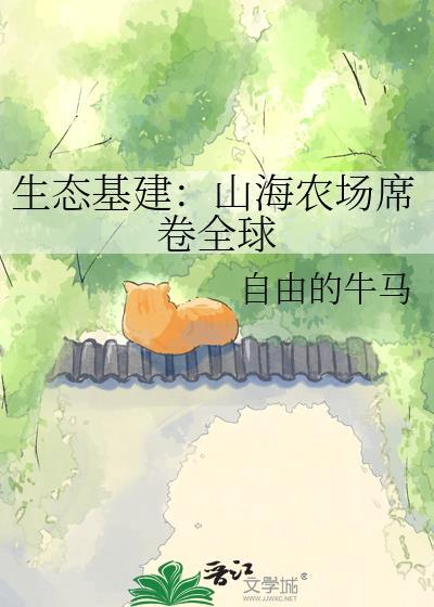 生态基建：山海农场席卷全球