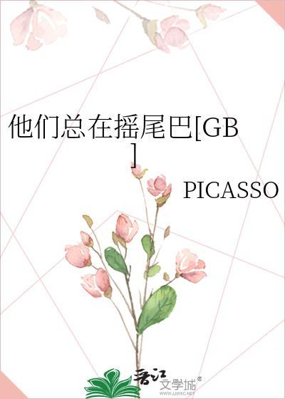 他们总在摇尾巴[GB]