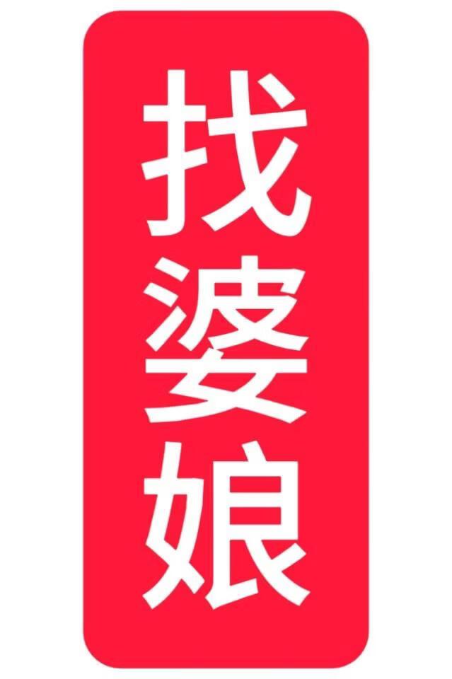 找婆娘，但被花魁引诱成亲