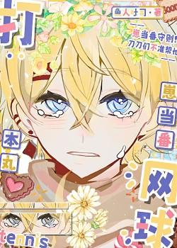 打网球从本丸崽当番开始！