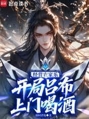 经营农家乐，开局吕布上门喝酒