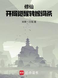 修仙：开局觉醒转嫁词条