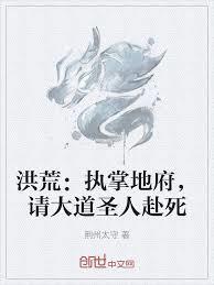 洪荒：执掌地府，请大道圣人赴死