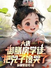 大唐：御膳房杂徒，把兕子馋哭了