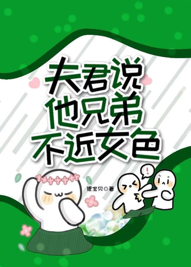 相公和夫君坐一桌