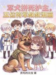 军犬拼死护主，五位将军叔叔泪崩