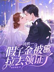 十五年暗恋成真，盛总抢婚约上位