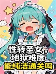 性转圣女：地狱难度求生日记