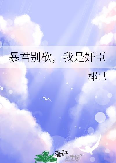 暴君别砍，我是奸臣