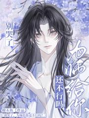 別哭了，为师给你还不行吗？