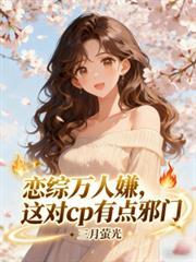 恋综万人嫌，这对cp有点邪门