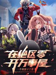 在绝区零开万事屋