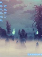 我在忍界掀起百鬼夜行