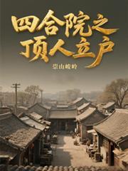 四合院之顶人立户