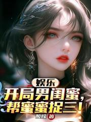 娱乐：开局男闺蜜，帮蜜蜜捉三！