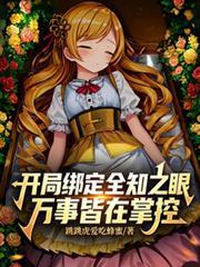 开局绑定全知之眼，万事皆在掌控