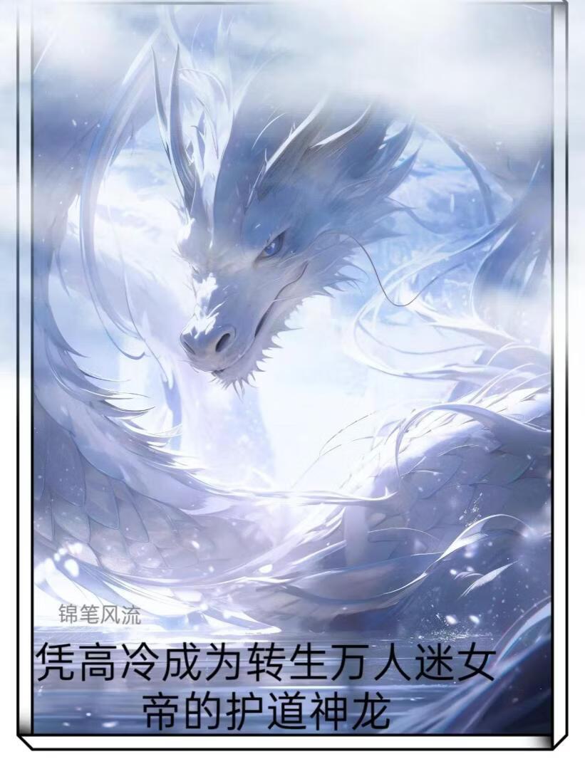 【西幻】凭高冷成为万人迷女帝的护道神龙