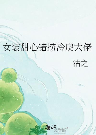 女装甜心错捞冷戾大佬