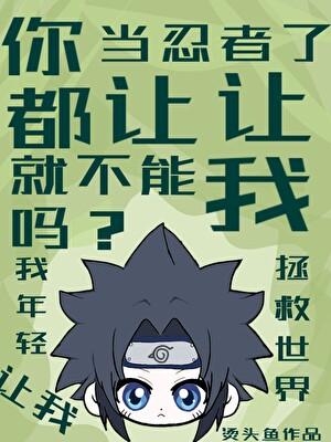 你都当忍者了就不能让让我吗？