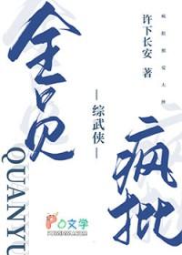 [综武侠] 全员疯批