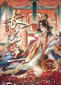 从截娶长公主开始