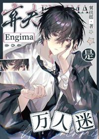 清冷弃夫E是万人迷