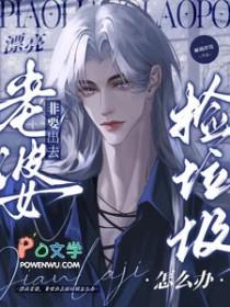 漂亮老婆，非要出去捡垃圾怎么办