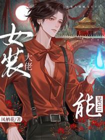 女装掉马后，影帝成了我的共犯