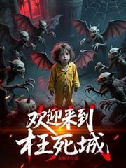 欢迎来到枉死城