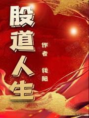 股道人生