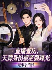 直播查房，天师身份被老婆曝光