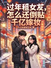 过年租女友，怎么还倒贴千亿嫁妆