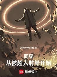 同穿：从被超人肘晕开始