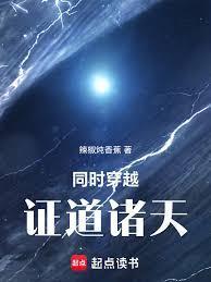 同时穿越，证道诸天