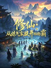 修仙：从炼气家族开始称霸