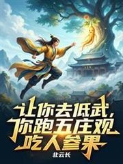 让你去低武，你跑五庄观吃人参果