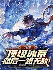 觉醒顶级冰系，然后一路无敌！