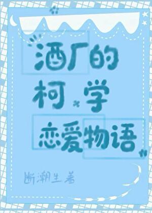 酒厂的柯学恋爱物语