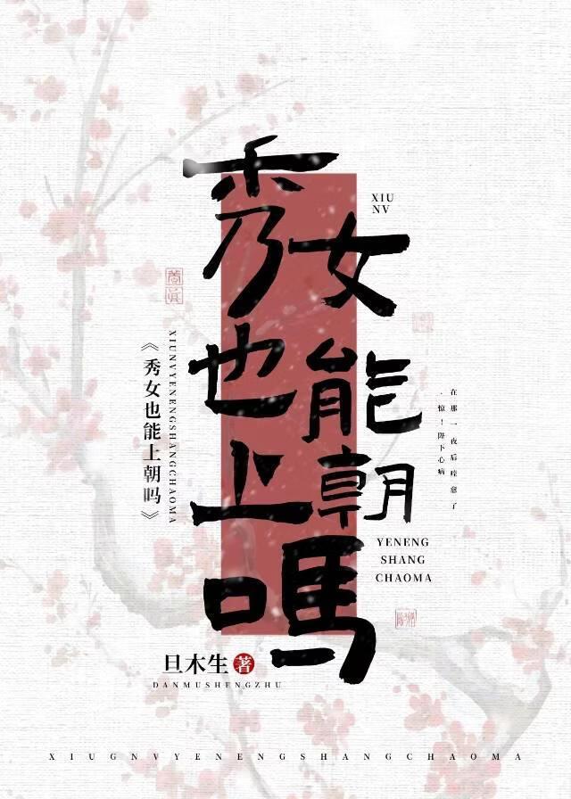 秀女也能上朝吗