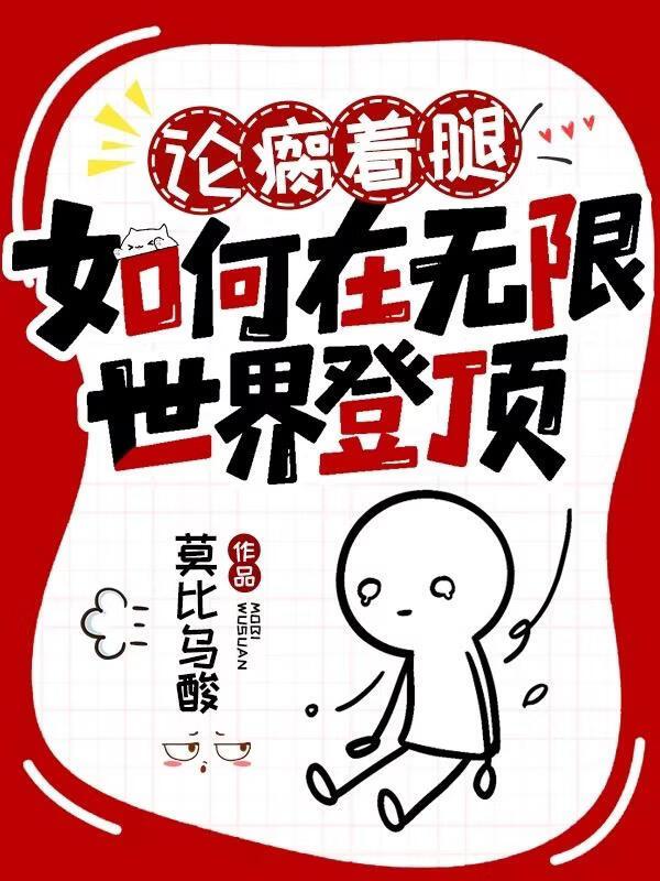 论瘸着腿如何在无限世界登顶[无限]