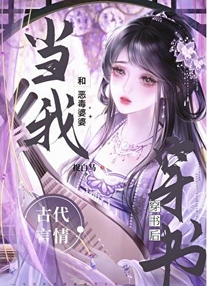 当我和恶毒婆婆穿书后