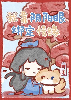 我靠阴阳眼绑定情缘