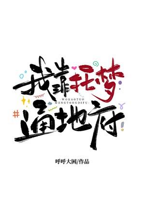 我靠托梦通地府