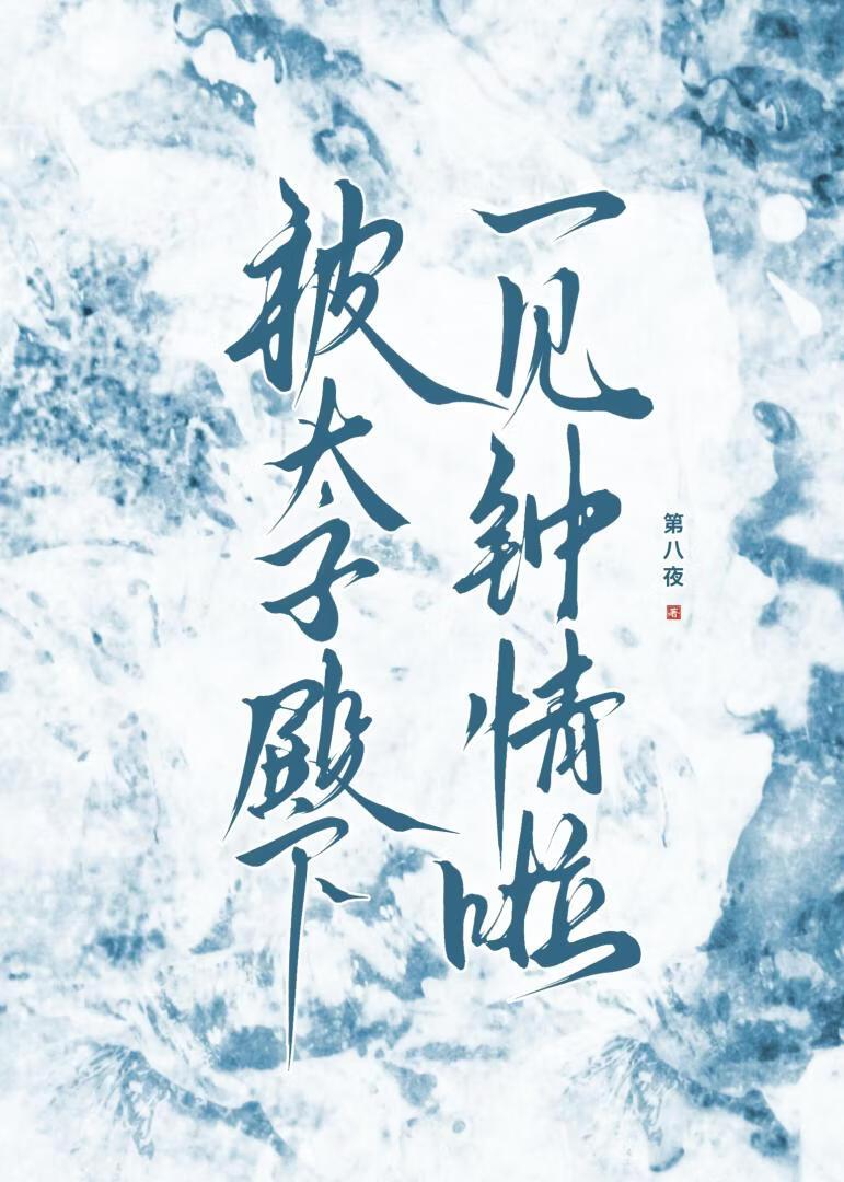 被太子殿下一见钟情啦