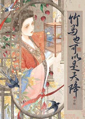 竹马也可以是天降